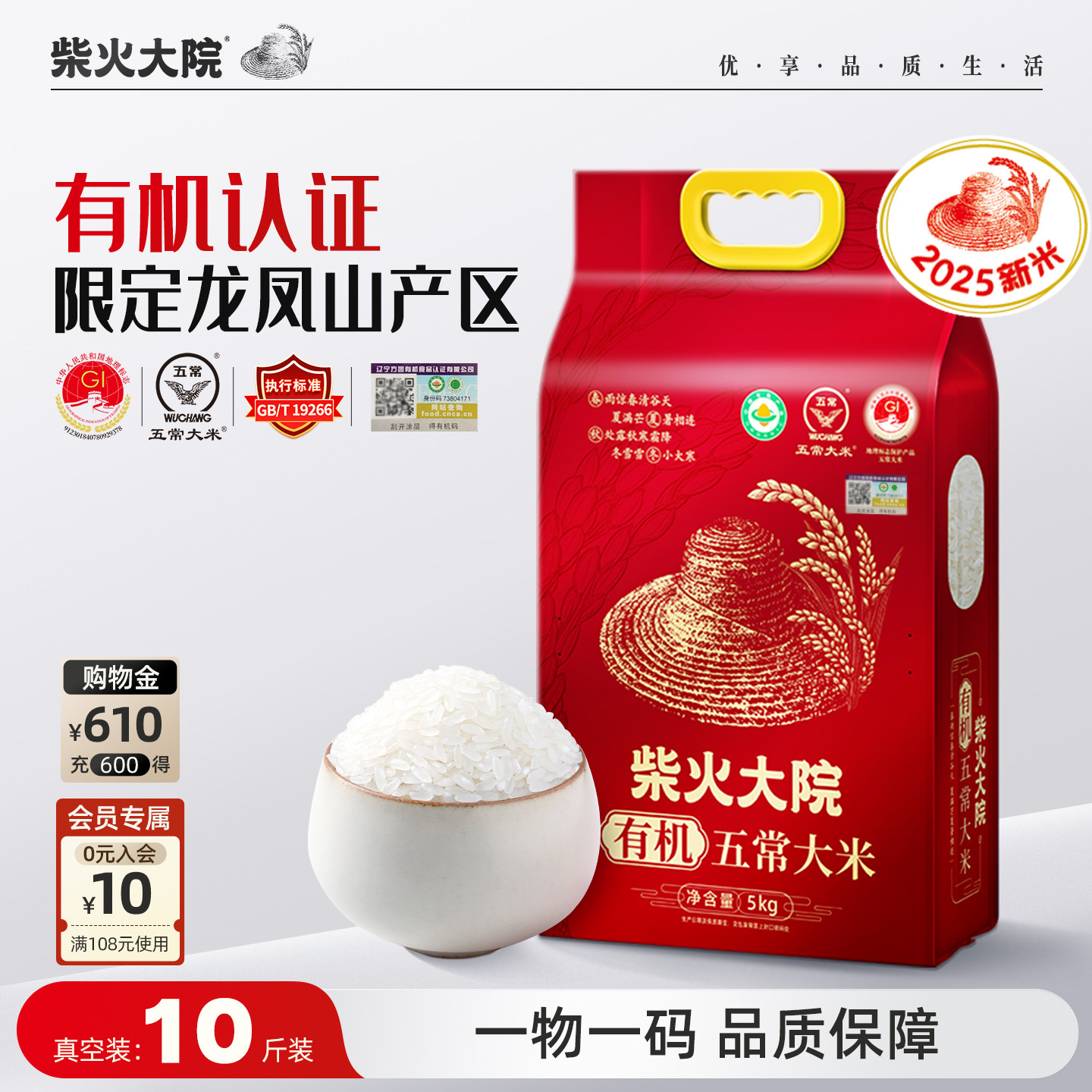 柴火大院有机五常大米5kg官方旗舰店龙凤山产区10斤真空2025新米