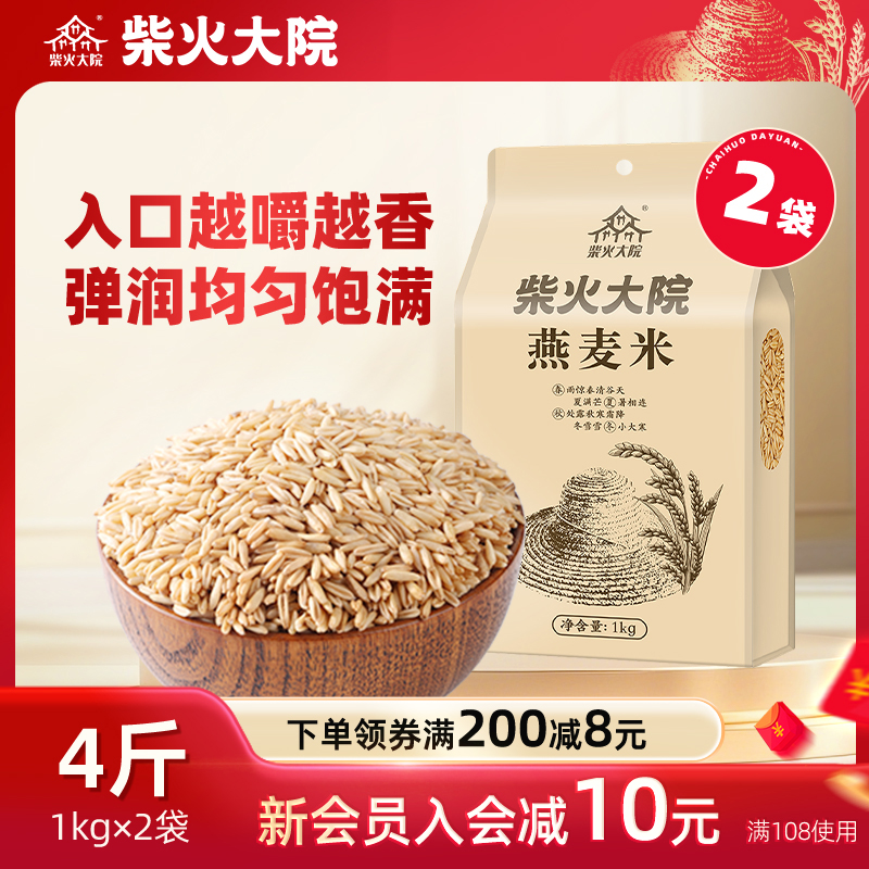 柴火大院生燕麦米1kg*2家用杂粮