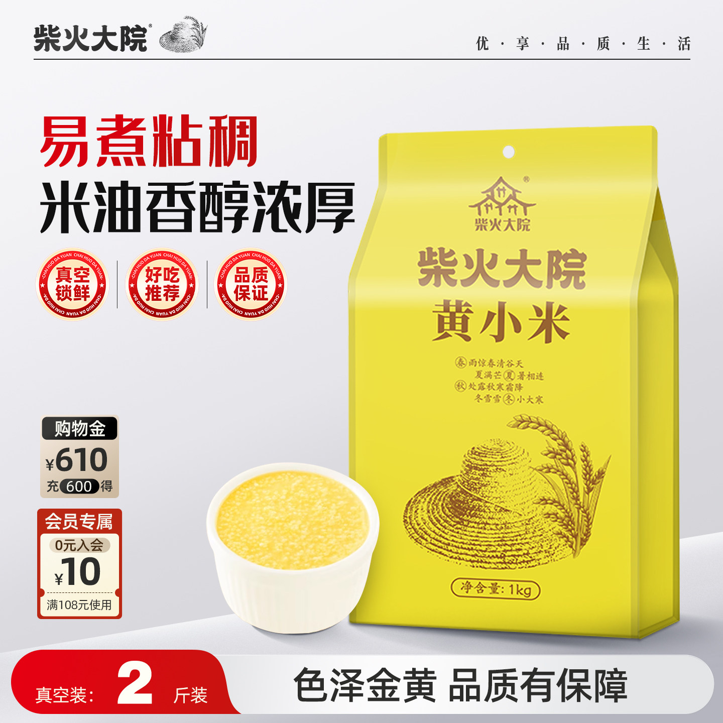 柴火大院内蒙黄小米1kg*2袋五谷杂粮熬粥米油醇厚大米饭伴侣真空