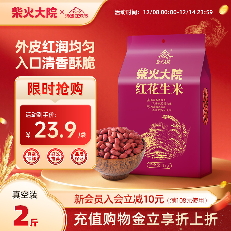 柴火大院红皮花生米1kg*2家用