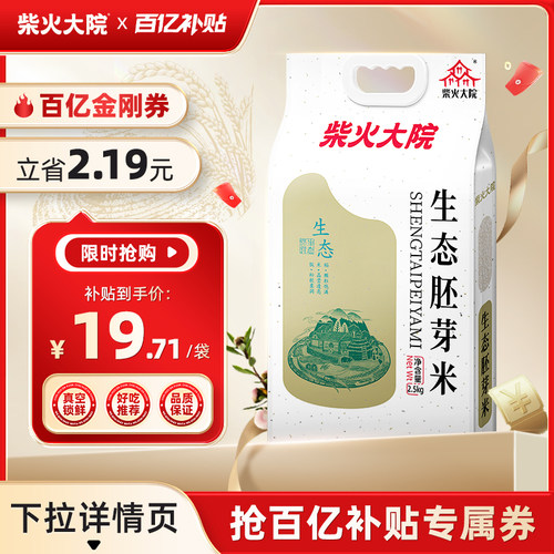 柴火大院生态胚芽米5斤真空装