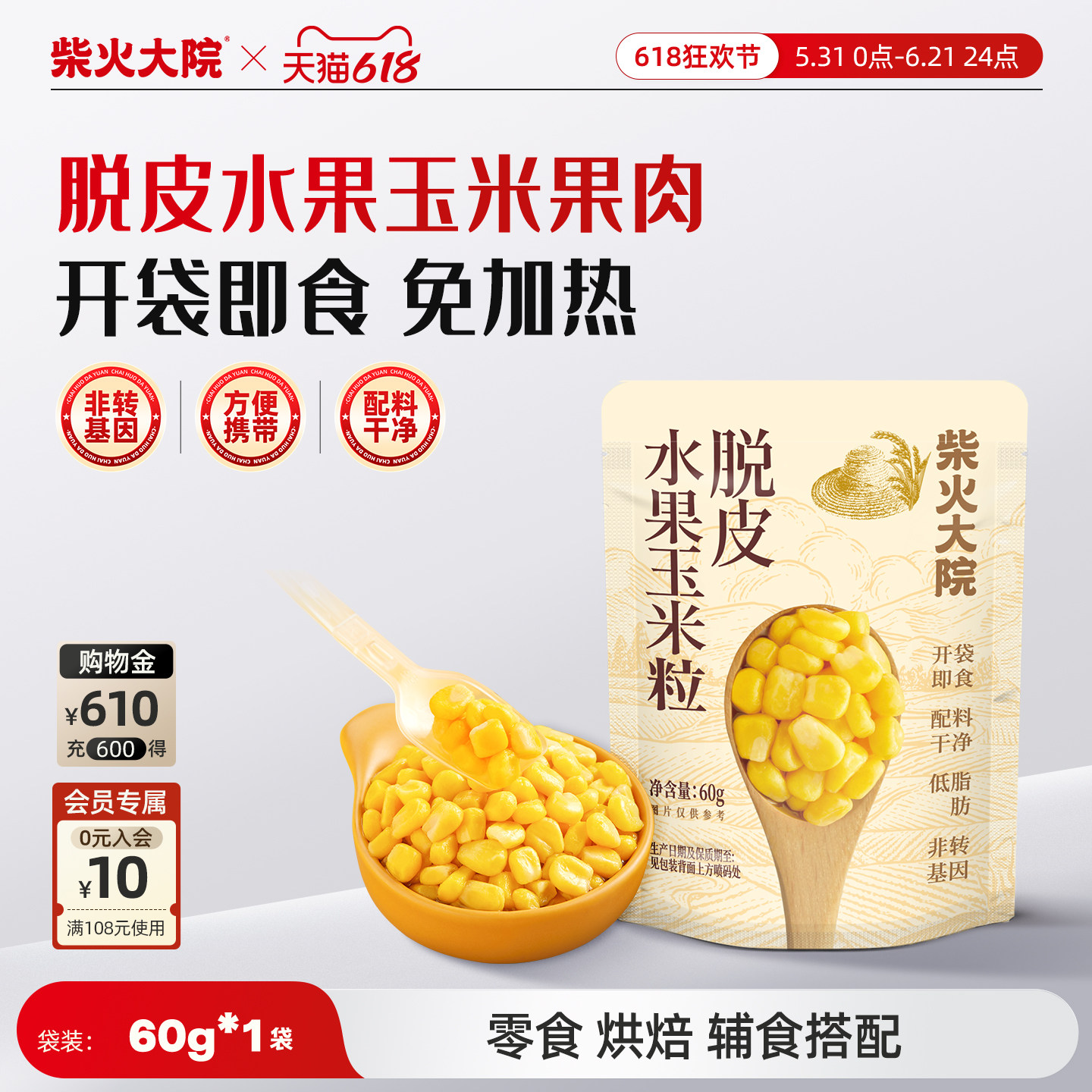 柴火大院脱皮玉米粒60g/袋水果玉米果肉开袋即食内袋小勺即食方便