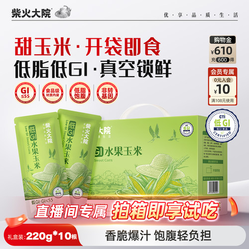 柴火大院低GI水果玉米低脂甜脆