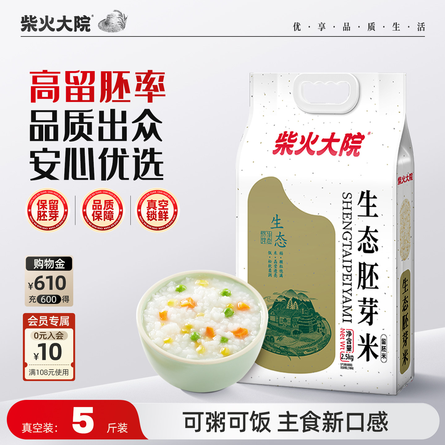 柴火大院生态胚芽米5斤装保留谷物原香熬粥大米糙米香米儿童餐米