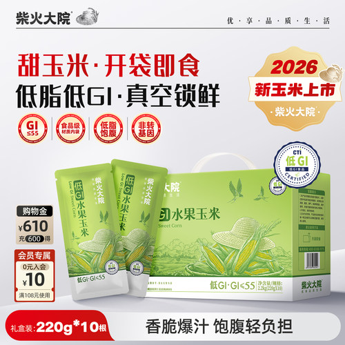 柴火大院低GI水果玉米低脂甜脆