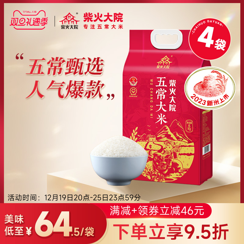 2023年新米柴火大院官方旗舰店五常大米5kg*4原粮稻花香2号东北米