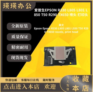 L801 L805 L850 T50 喷头 爱普生EPSON R290 R330
