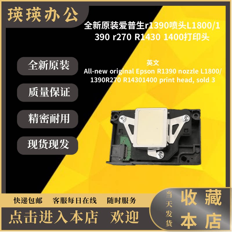 全新原装爱普生r1390喷头L1800/1390 r270 R1430 打印头