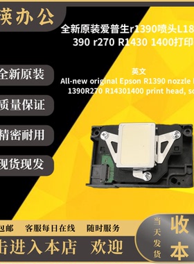 全新原装爱普生r1390喷头L1800/1390 r270 R1430 打印头