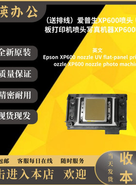 全新爱普生XP600喷头 UV平板打印机写真机器XP600全新原送排线