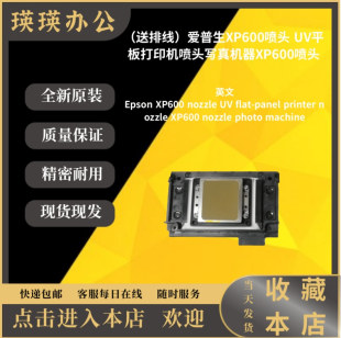 全新爱普生XP600喷头 UV平板打印机写真机器XP600全新原送排线