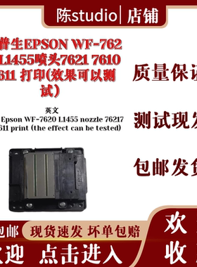 爱普生WF-7620 L1455喷头7621 7610 7611打印喷头