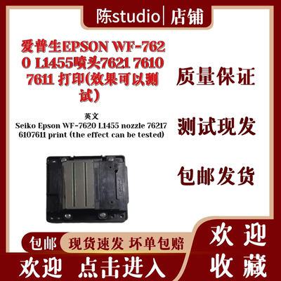 爱普生打印头7610喷头