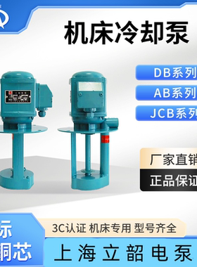 上海立韶DB AB JCB 电泵机床冷却泵铣床线切割循环泵钻床磨床水泵