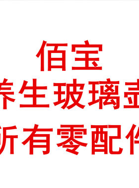佰宝烧水壶配件壶盖专业