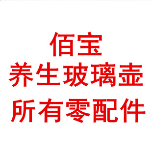 佰宝烧水壶配件壶盖水管遥控器毛刷过滤脚垫全部零件专业维修修理