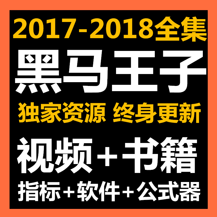 黑马王子量学量波高级班特训班黑马王子量学炒股票视频教程2017年