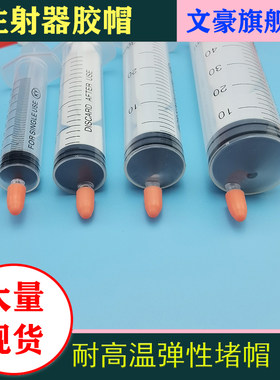 耐高温硅胶帽针筒防护帽堵盖环保