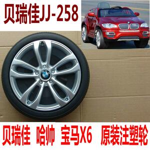 儿童电动车贝瑞佳哈帅JJ258宝马X6原装出厂注塑轮胎佳佳童车配件