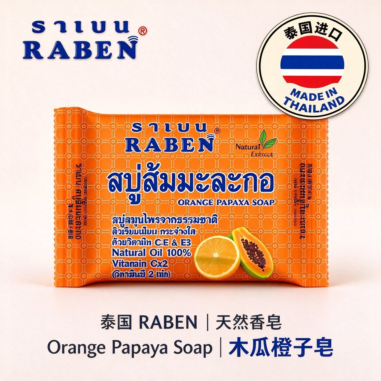 泰国草本木瓜皂洁净清爽洗脸沐浴
