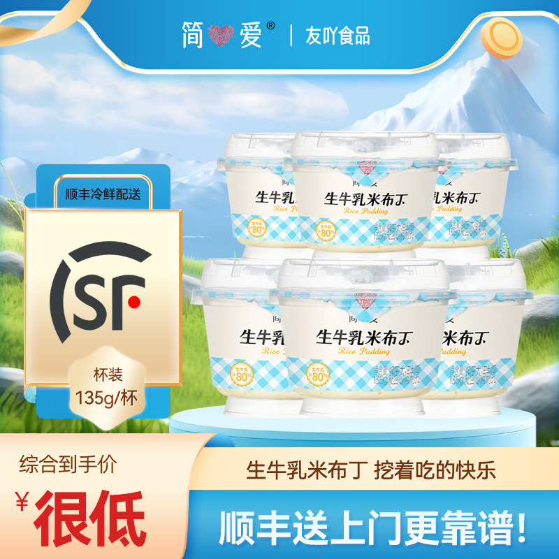 顺丰包邮简爱酸奶生牛乳米布丁早餐下午茶甜点135g代餐凝固调制乳