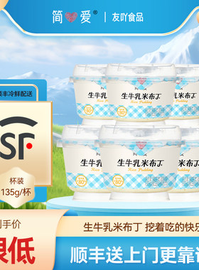 简爱酸奶生牛乳米布丁