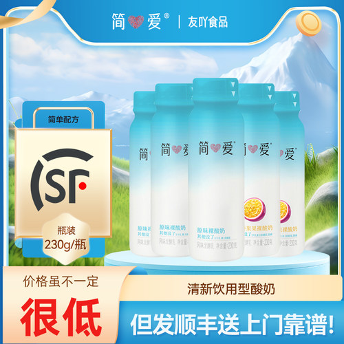 顺丰包邮简爱水果裸酸奶原味百果饮用酸牛奶230g瓶装早餐奶无添加