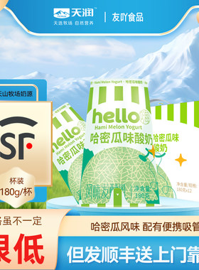 顺丰包邮新疆酸奶天润hello杯益生菌嗨酸奶哈密瓜180g促销生牛乳