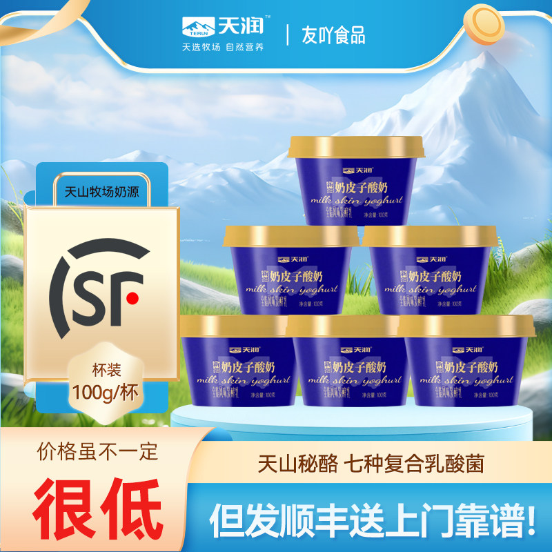 顺丰包邮新疆天润奶皮子酸奶低温全脂风味发酵乳100g儿童营养早餐,咖啡/麦片/冲饮,低温酸奶,淘宝优惠券,粉丝福利购,淘宝优惠卷