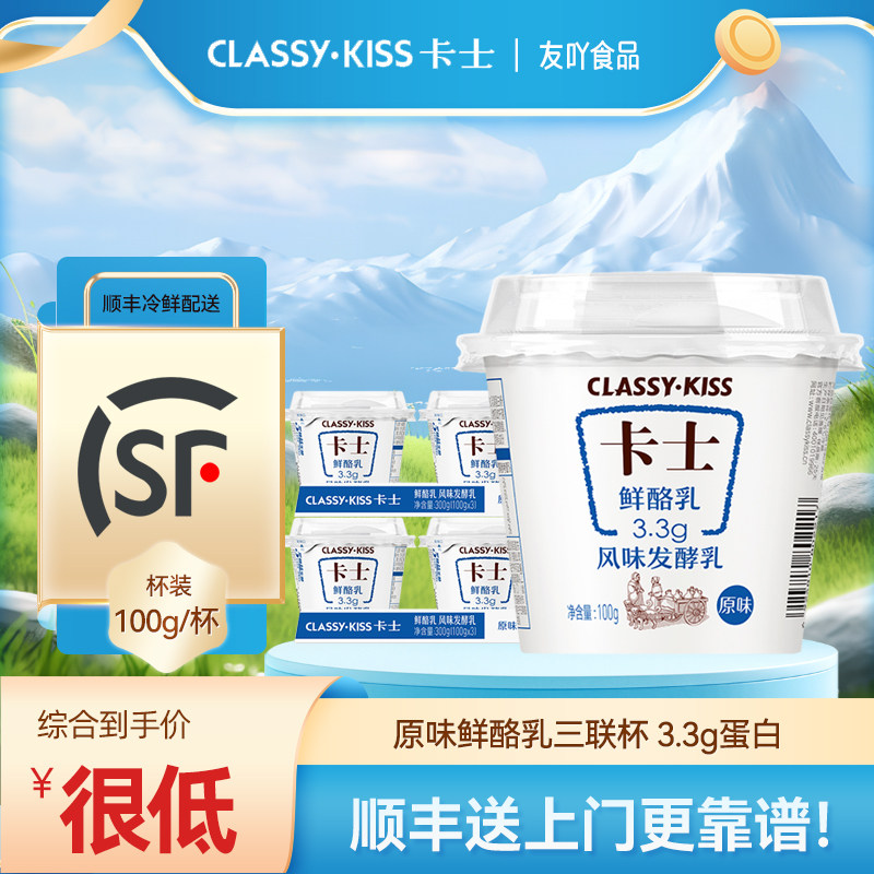 顺丰包邮卡士酸奶3.3g蛋白鲜酪乳三连杯益生菌原味学生早餐奶儿童