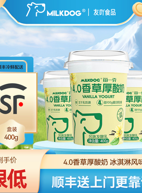 顺丰包邮MILKDOG每一克4.0蛋白香草厚酸奶冰淇淋风味儿童学生奶