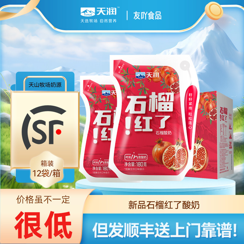 顺丰包邮新疆天润爱克林袋装酸奶新品石榴红了180g全脂风味发酵乳,咖啡/麦片/冲饮,低温酸奶,淘宝优惠券,粉丝福利购,淘宝优惠卷