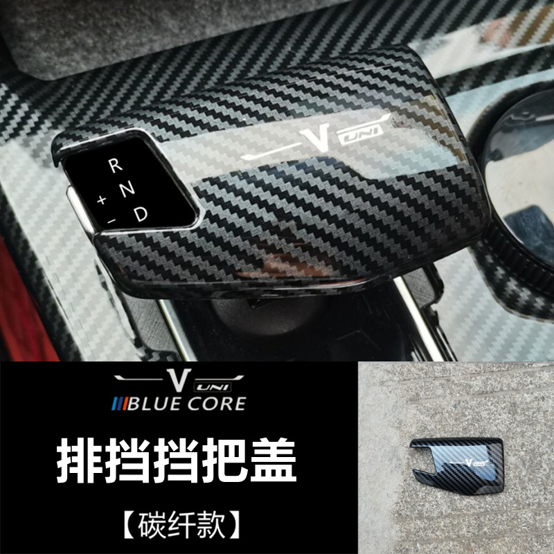 适用于长安UNIV扶手箱面板亮片塑料中控排挡把框内饰个性改装专用