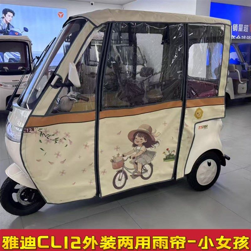 雅笛三轮车CL11CL12CL13原装冬夏两用雨棚加厚全封闭遮阳挡雨围帘