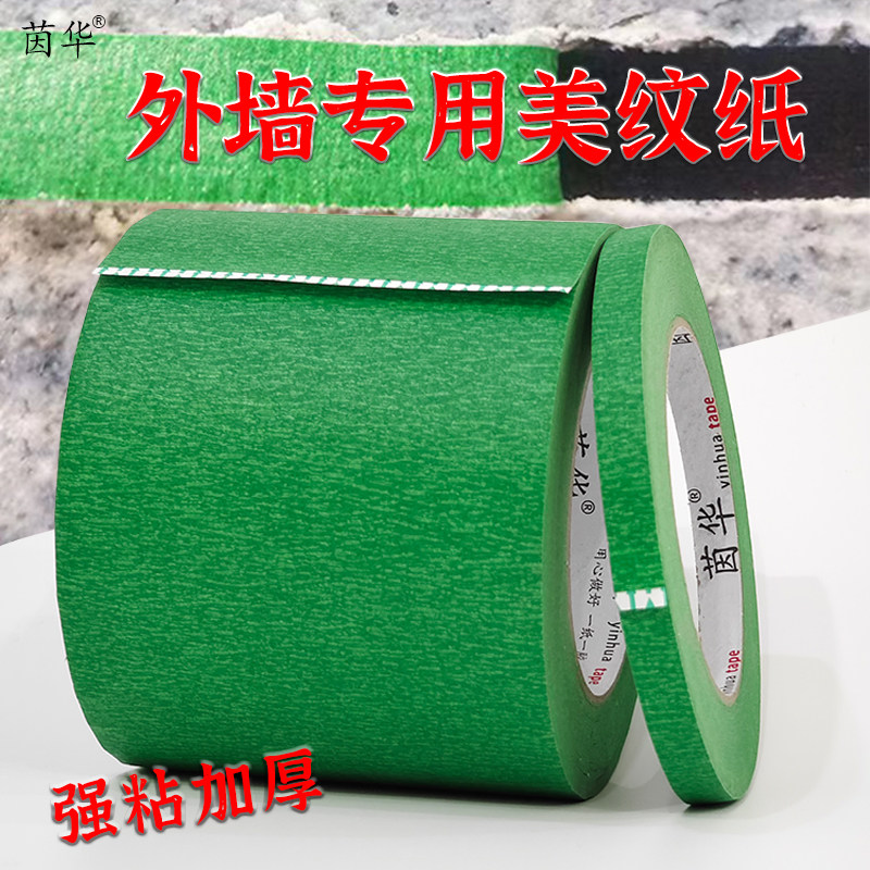 外墙真石漆专用美纹纸胶带高粘性绿色加宽水包砂瓷砖粗糙墙面喷漆