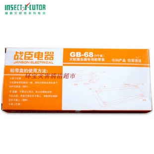 战臣GB68粘虫纸gb120灭蚊灯捕蝇灯粘虫带胶盒粘蝇纸苍蝇贴沾粘纸