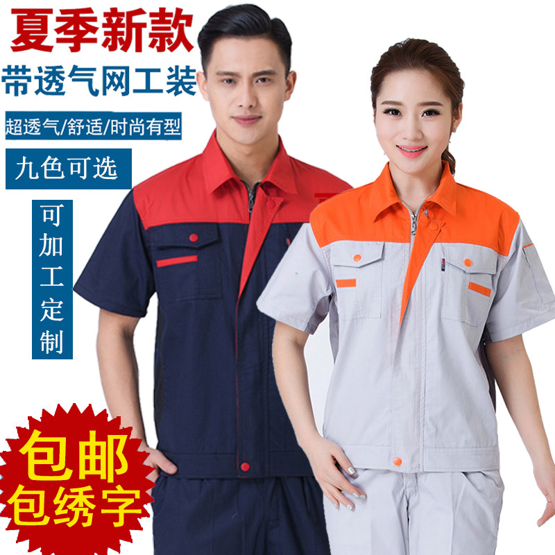 定制夏季短袖工作服套装男女劳保服半袖工装透气汽修夏装厂服上衣