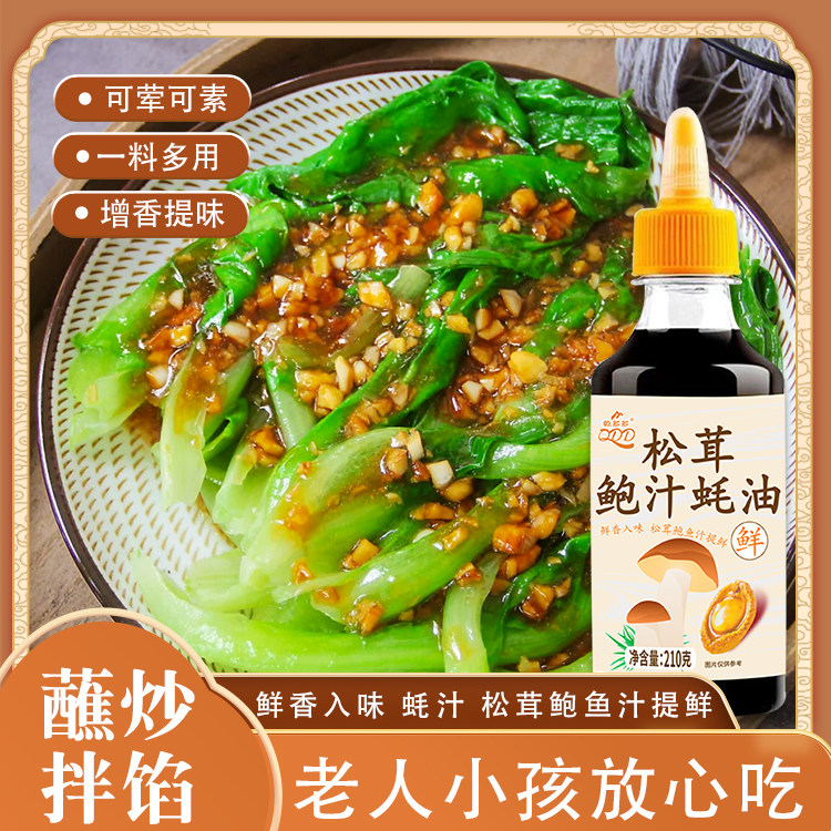 松茸鲍汁蚝油挤挤瓶松鲜鲜小瓶家用素耗油烹饪炒菜提鲜