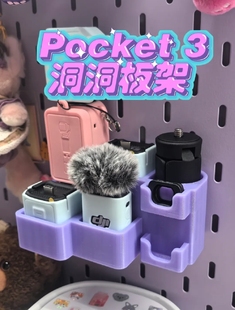 适用宜家SKADIS斯考迪斯大疆Pocket3全能套带硅胶套洞洞板盒子5mm
