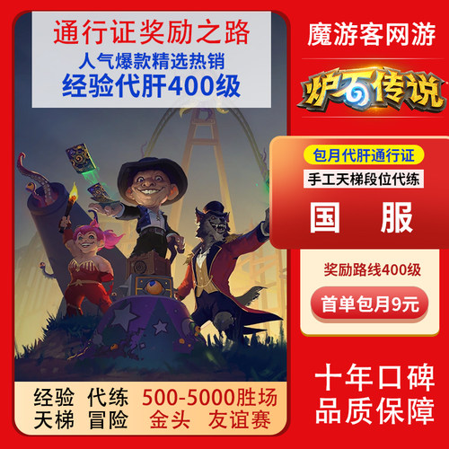 炉石传说代练代打战旗硬币刷经验包月等级代肝战令金头通行证天梯