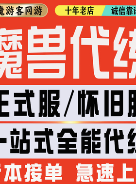 魔兽世界代练打正式服怀旧服时光服熊猫人之谜等级85-90级PVP团本