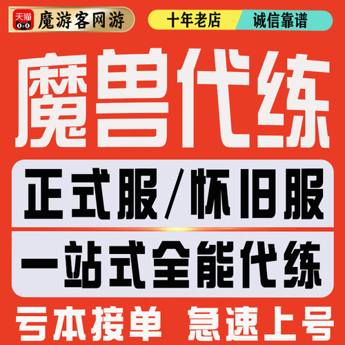 魔兽世界代打练正式服H团本升级站桩M包10件大秘境低保评级装等