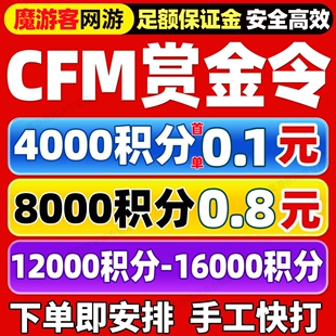 CFM赏金令代打cf手游穿越火线积分等级成就周任务刷经验代练代肝