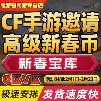 cfm高级币cf手游穿越火线新春宝库高级币代练代打赏金令积分代肝