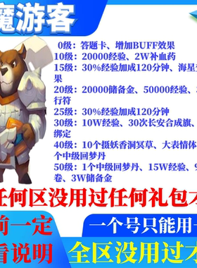 梦幻西游2礼包 技能黑熊精 属性符 17173特权新手序列码 魔游客