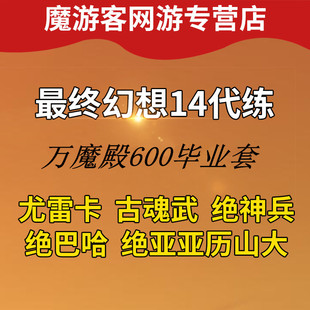 最终幻想FF14代练打肝主线等级古魂武神兵巴哈绝亚坐骑零式博兹雅