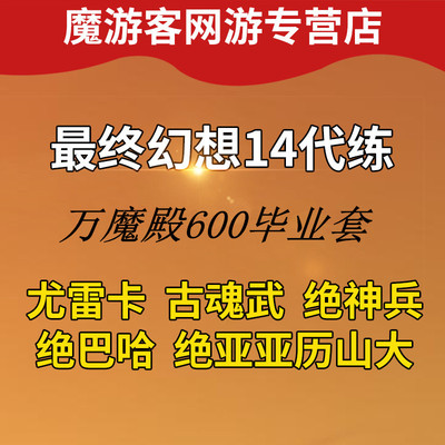 最终幻想FF14代练打肝主线等级古魂武神兵巴哈绝亚坐骑零式博兹雅