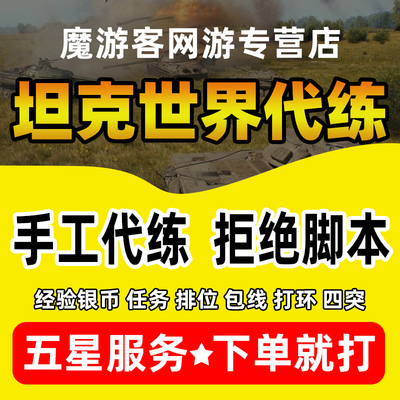 坦克世界代练打银币经验包线练车279任务260排位天梯黄金打环领土