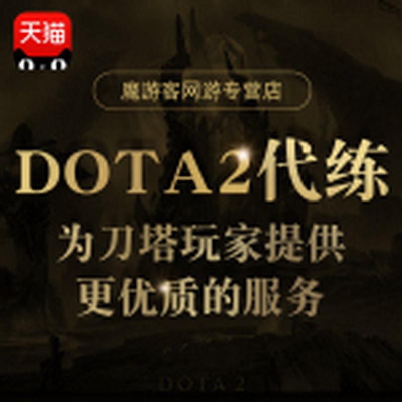 dota2代练天梯上分定位赛陪玩小黑屋任务至宝解锁匹配胜场行为分 游戏服务 游戏代练（新） 原图主图