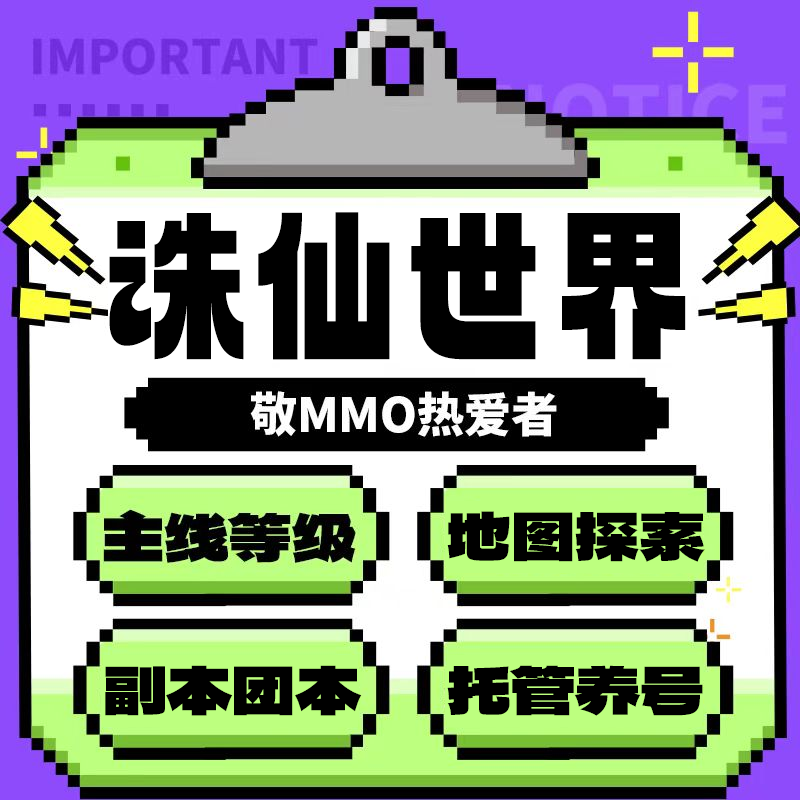 诛仙世界代练代打主线等级副本装备调号任务日常托管试炼地图探索